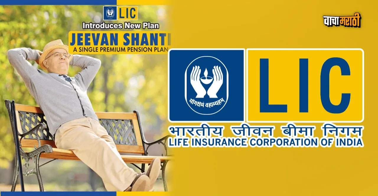 LIC New Jeevan Shanti दरमह पनशन हवय य यजनत कर गतवणक