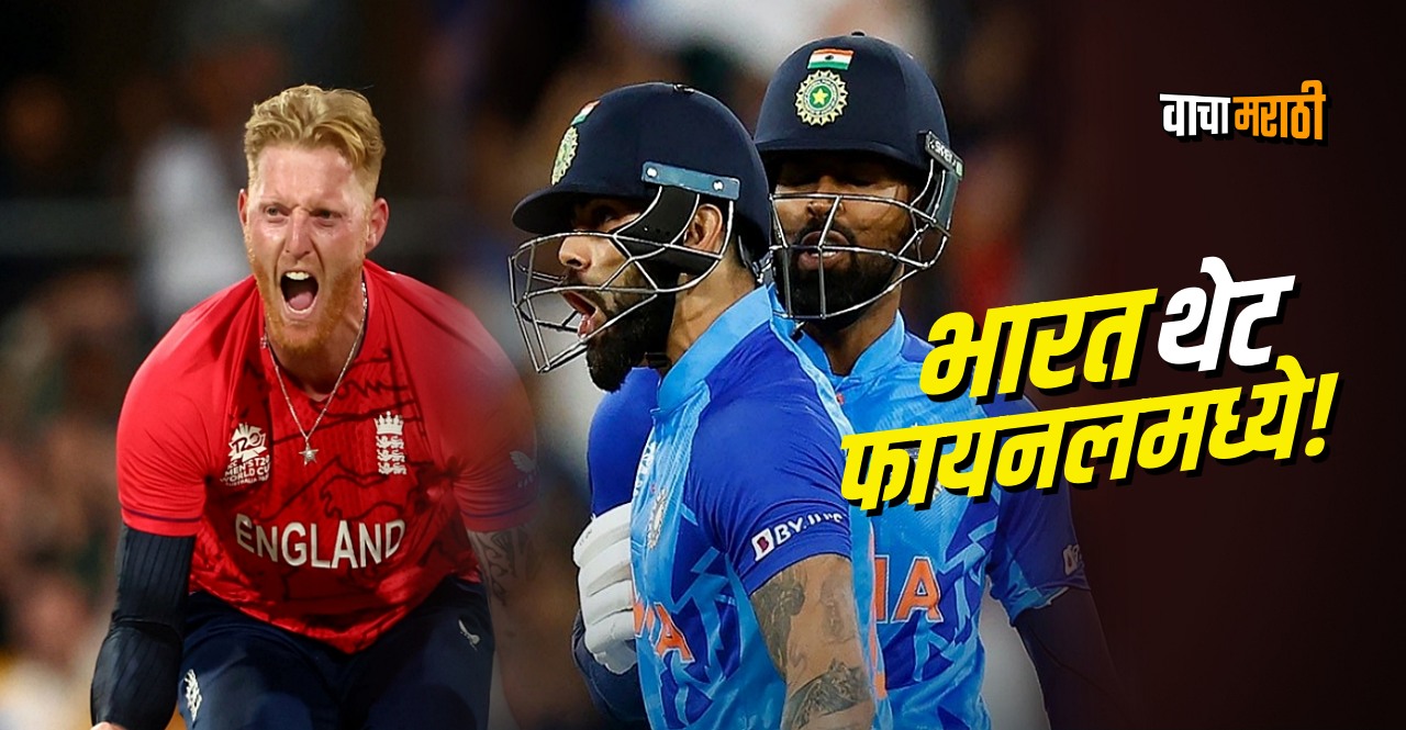 T20 World Cup 2022 IND vs ENG Semifinal तर मॅच न खेळता भारत थेट