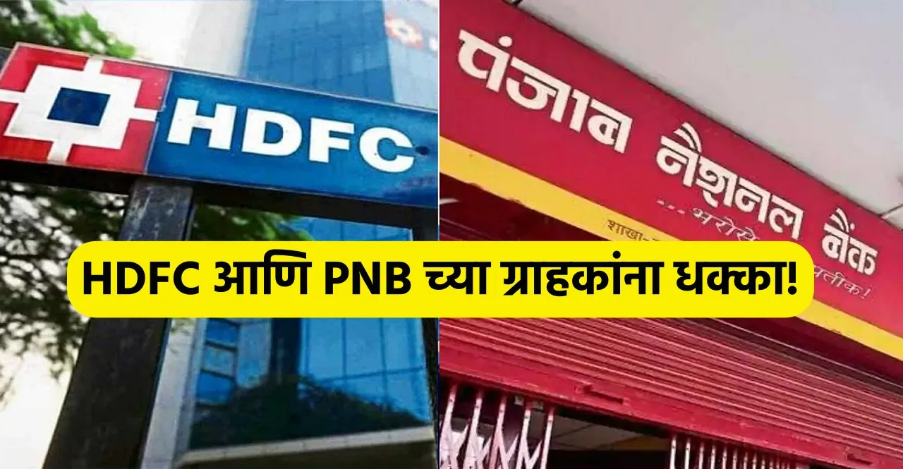 Banking अरे बापरे १ मार्चपासून Hdfc आणि Pnb बँकेने केला हा बदल ग्राहकांच्या खिशावर होणार 2407