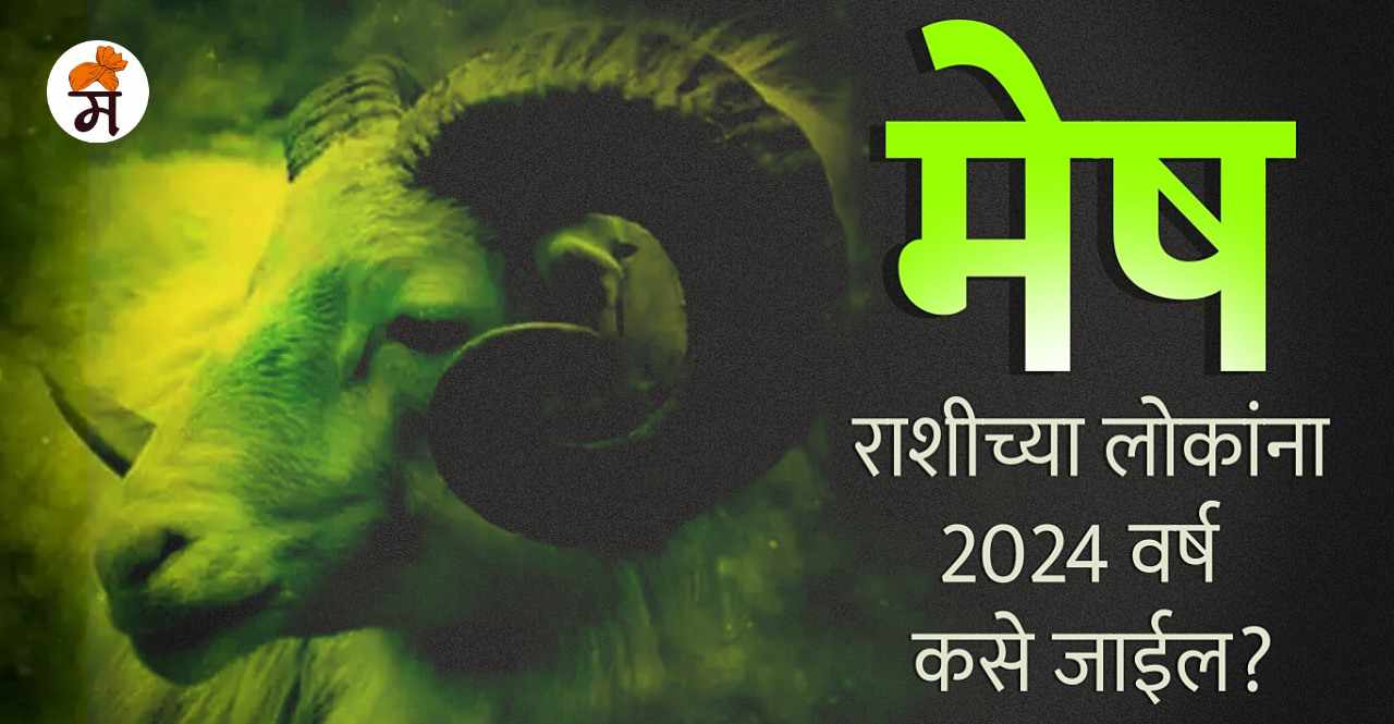 Aries Yearly Horoscope 2024 Mesh Yearly Horoscope 2024 in Marathi