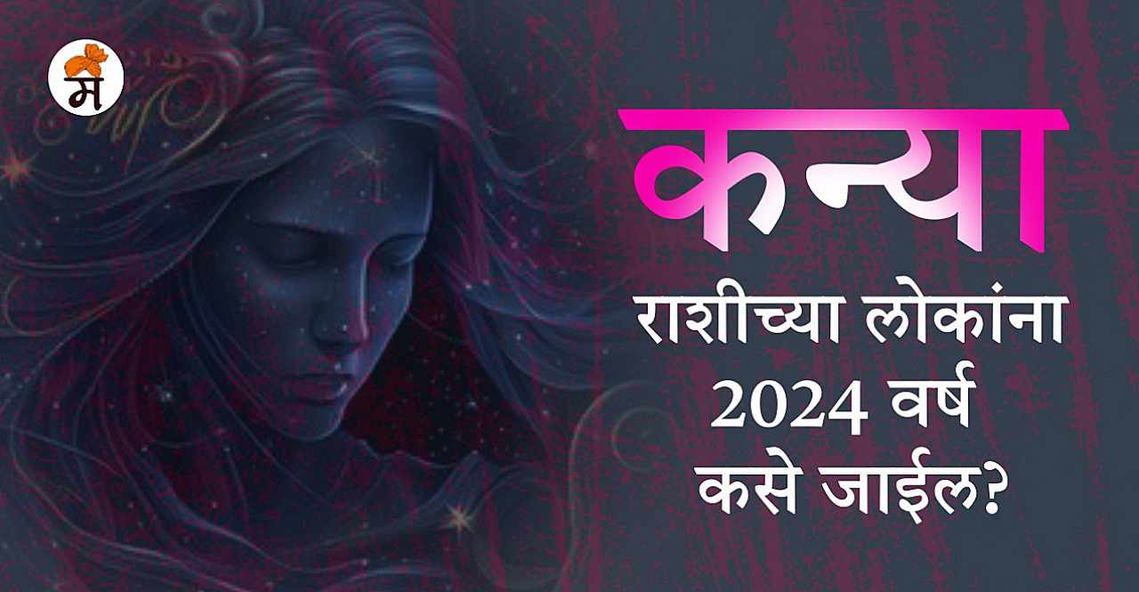 Virgo Yearly Horoscope 2024 in Marathi Check here Kanya Rashi