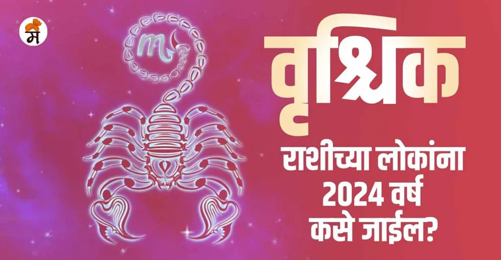 Scorpio Yearly Horoscope 2024 in Marathi Vrushik Varshik